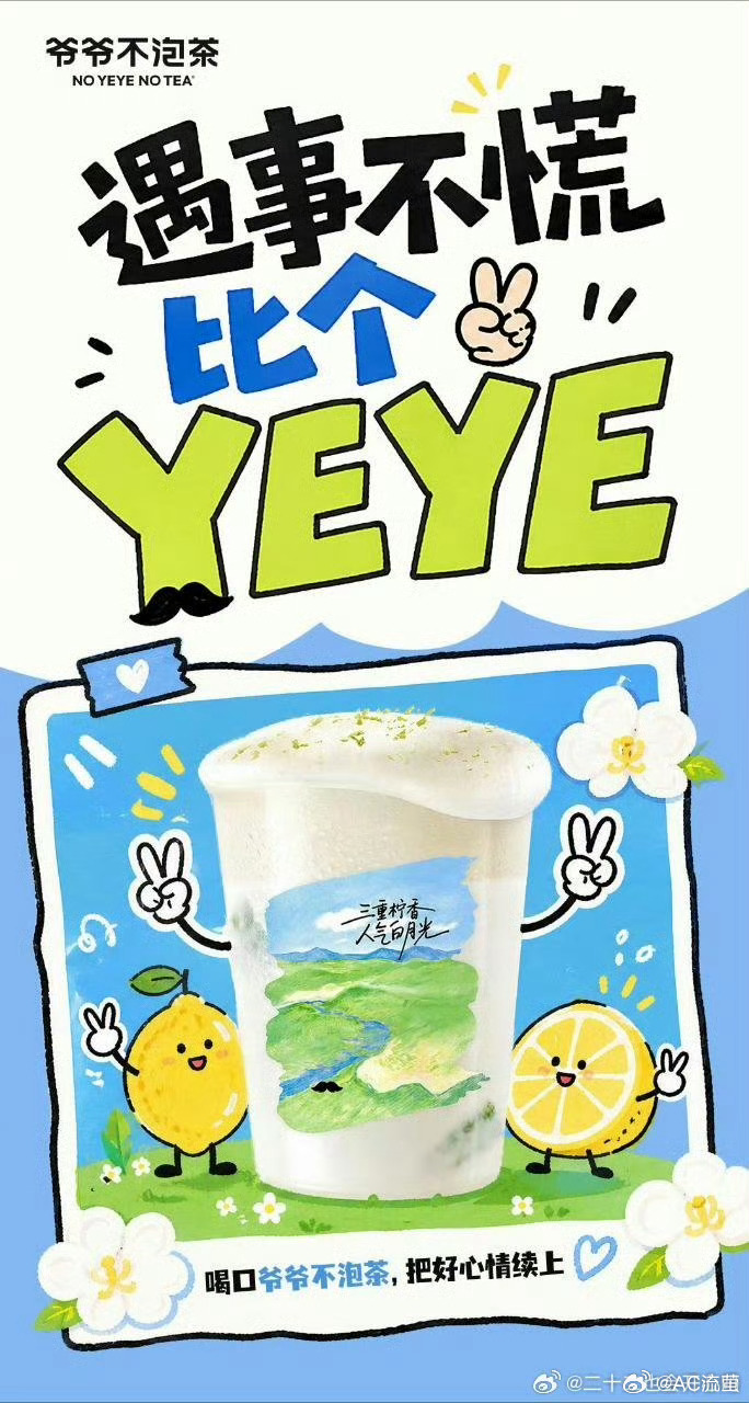 爷爷不泡茶遇事不慌比个YEYE   喝口爷爷不泡茶，把好心情续上！作为忠实老粉，