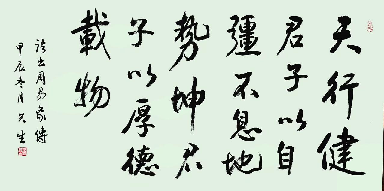 北京段共生先生书法作品欣赏！天行健，君子以自强不息。地势坤，君子以厚德载物。