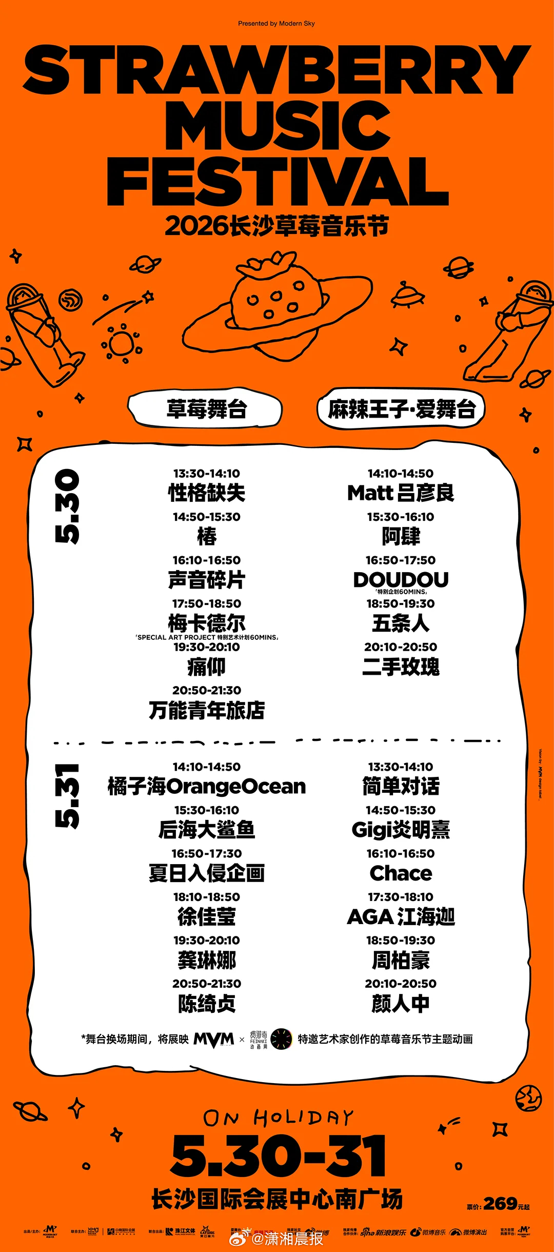 晨报君送福利了：长沙草莓音乐节门票🎫！颜人中、龚琳娜、万青、痛仰、二手玫瑰共同