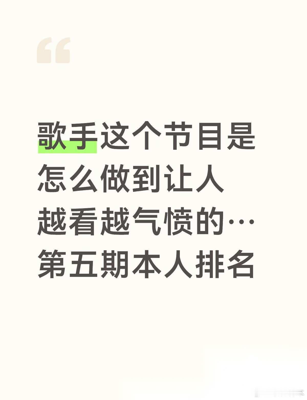 本人主观排名如下： 1.胡彦斌（说了五千遍了胡老师还是太懂这个节目和观众想要什么