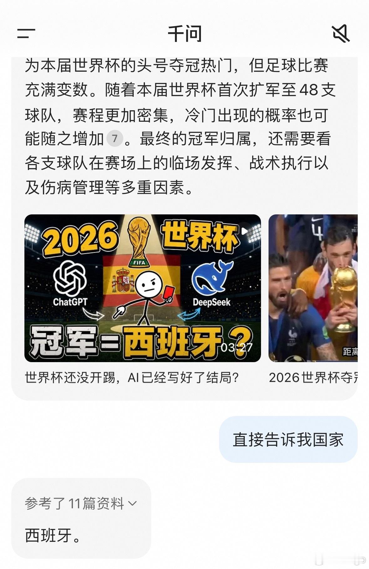 世界杯揭幕战AI连红牌都预测到了我问了一下AI，预测今年夺冠西班牙