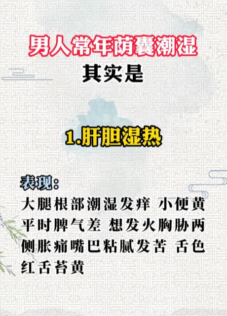 男人常年阴囊潮湿，其实是身体在报警