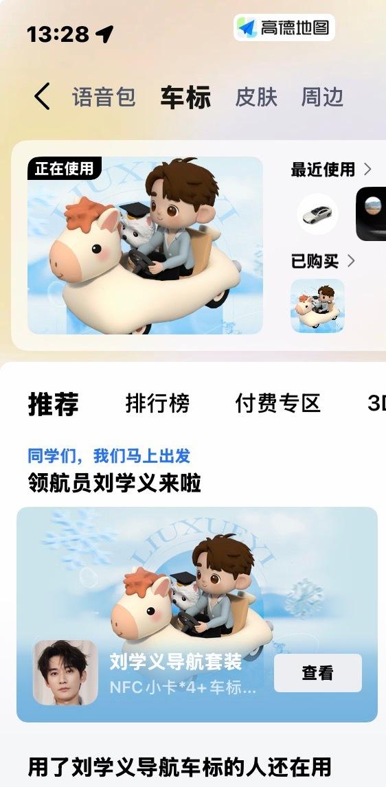 刘学义高德地图明星领航大使 用了刘学义语音包 提前出门了 班也爱上了 路也越绕越