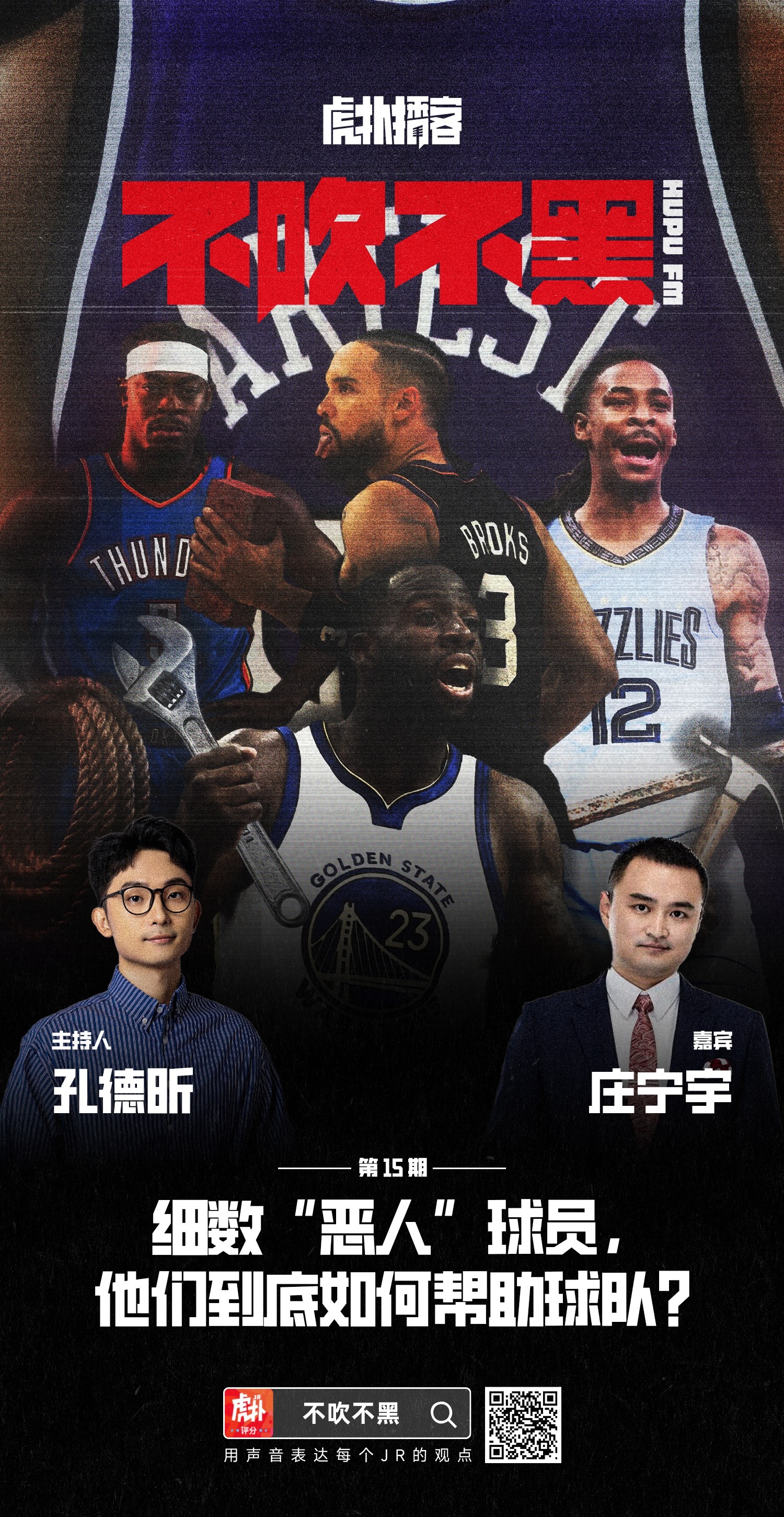 新一期《不吹不黑》也在虎扑上线了，和庄指导聊聊“恶人”.们，这海报就差给我俩也配