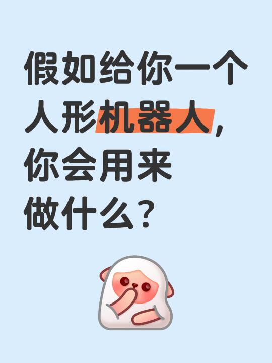 🤓假如给你一个人形机器人，你会用来做什么？