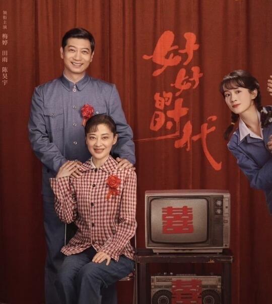 温情年代剧《好好的时光》这几集太气人了，庄好好作妖不让爸爸和苏小曼谈恋爱，居然找