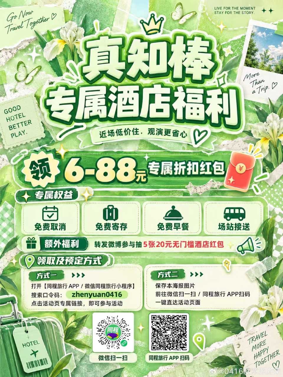 同程旅行官方微博 × 张真源粉丝专属福利中秋国庆双节将至！小游联合国内酒店，为真