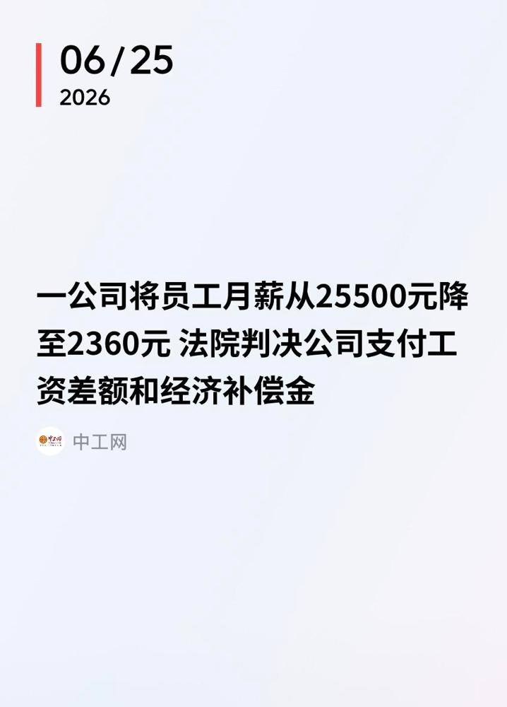江西南昌，男子月薪25500元，谁料，公司没跟他商量，突然把他工资降到当地最低工