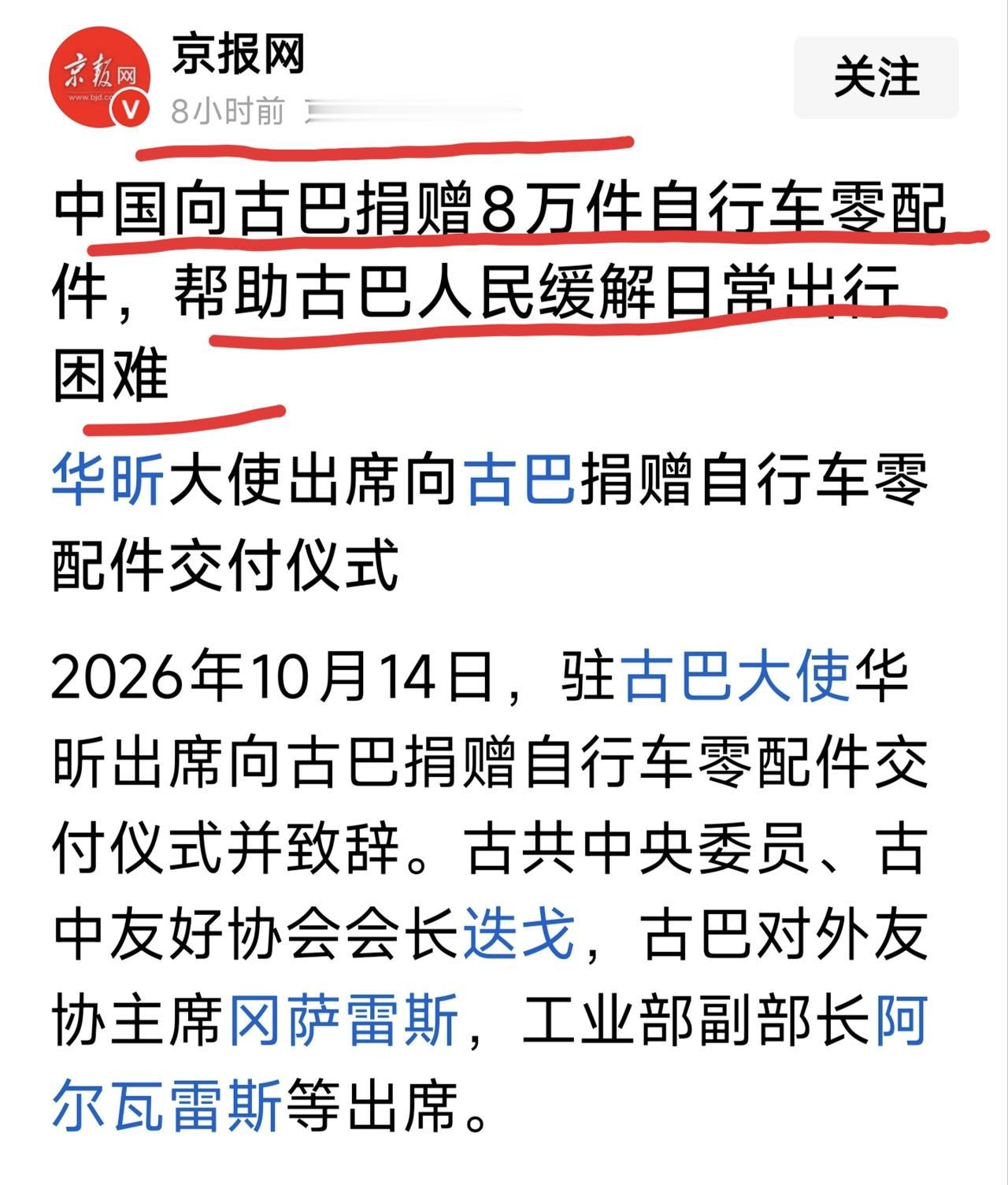 给古巴这个小国
紧急援助粮食、太阳能照明
现在捐赠自行车配件。
当年的历史，会…