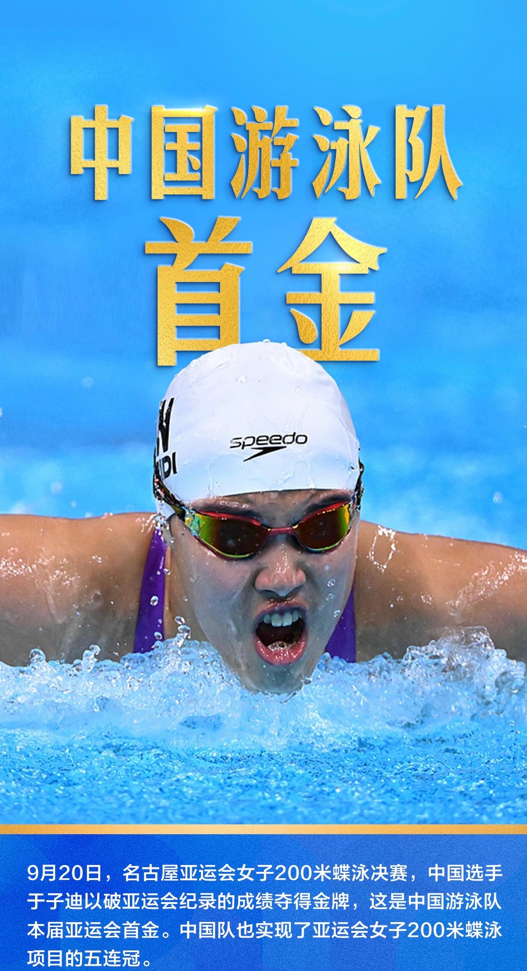 今天中国游泳🏊🏻♀️🏊🏻♂️队收获多枚金牌🥇聚焦名古屋亚运会 于子迪获
