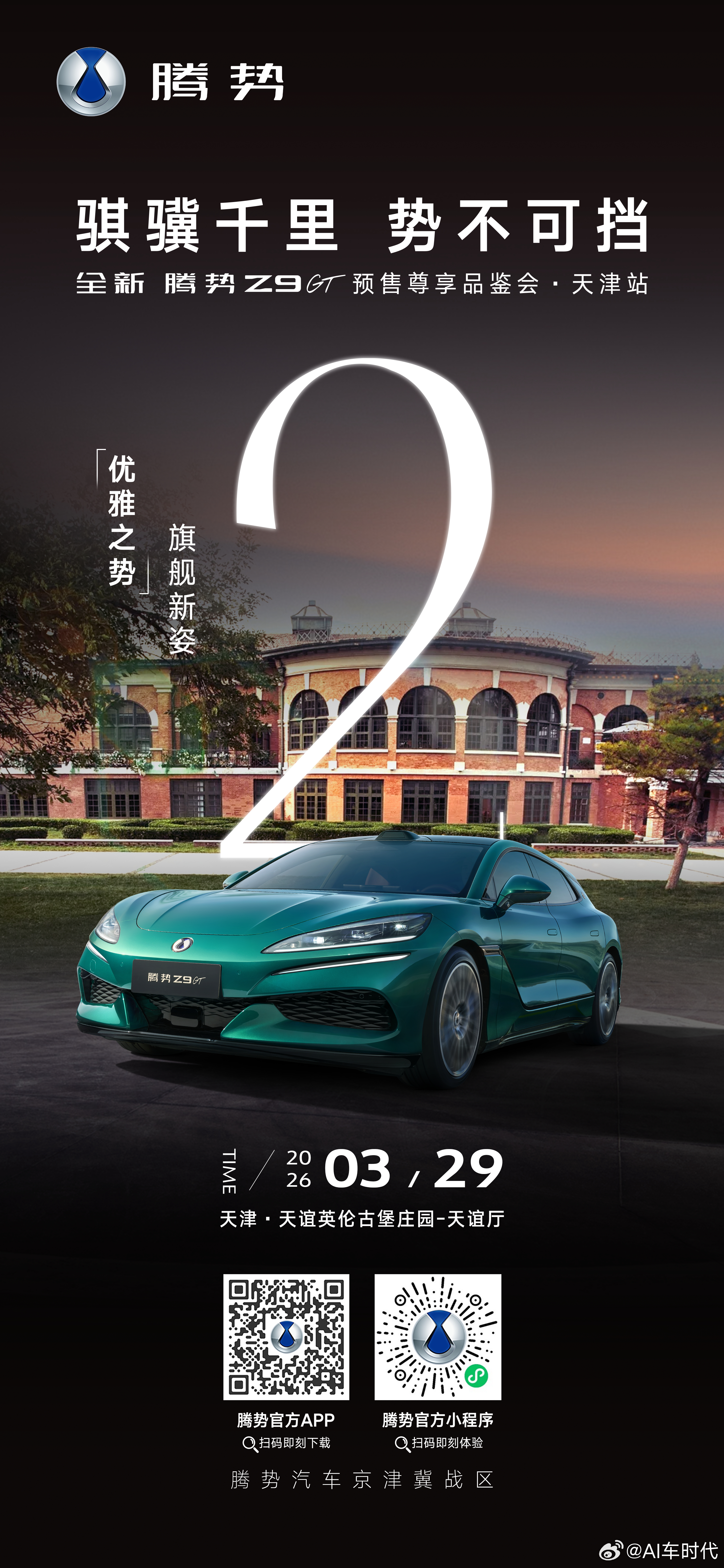 「骐骥千里 势不可挡」顶级颜值 尽显优雅之势科技焕新 即刻跨越山海全新腾势Z9G