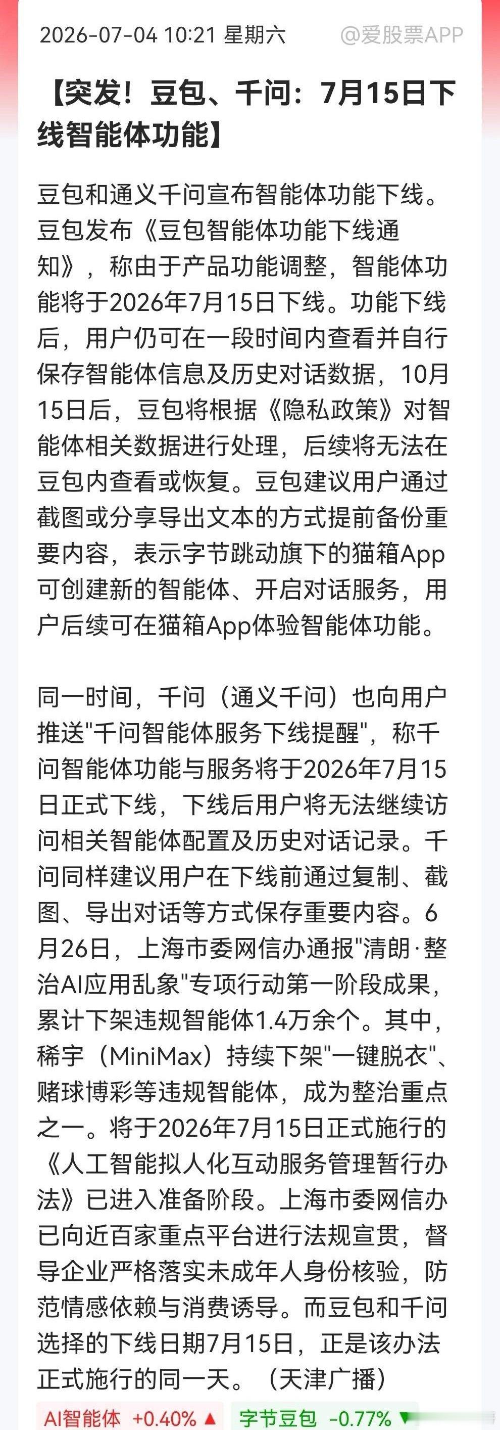 突发“刹车”！1.4万违规智能体遭团灭，豆包千问智能体7·15集体“退场”，豆包