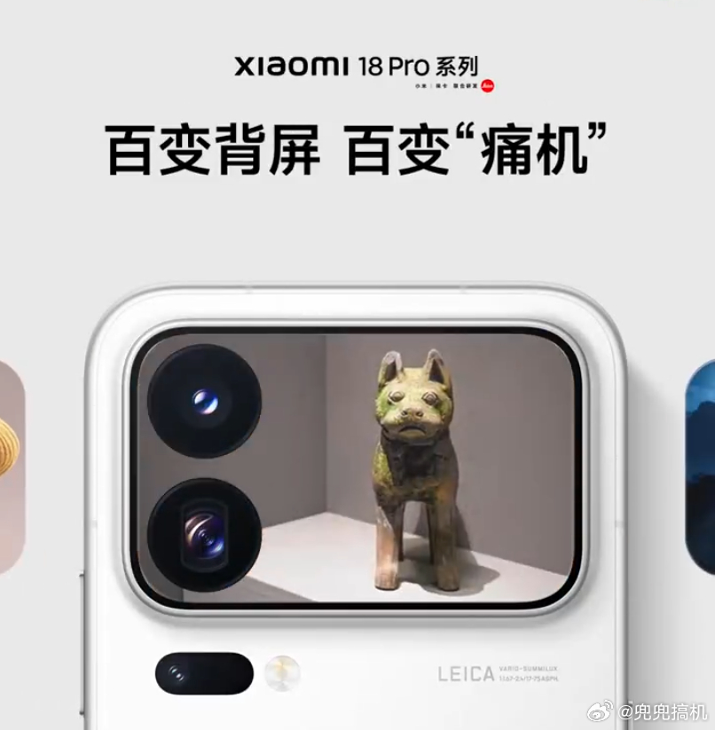 小米18Pro系列万物皆可上背屏小米18 Pro系列的背屏玩法又进化了，简单说就