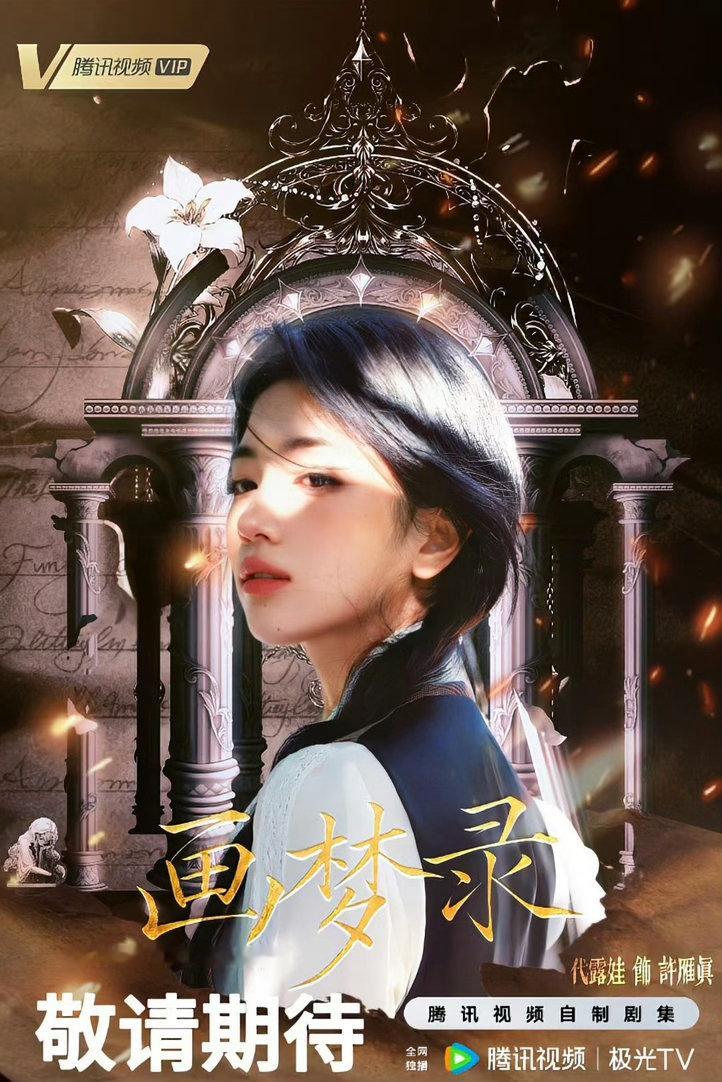 画梦录  🌸代露娃许雁真 如果20号看片会是真的，那我将大大期待这个许雁真
