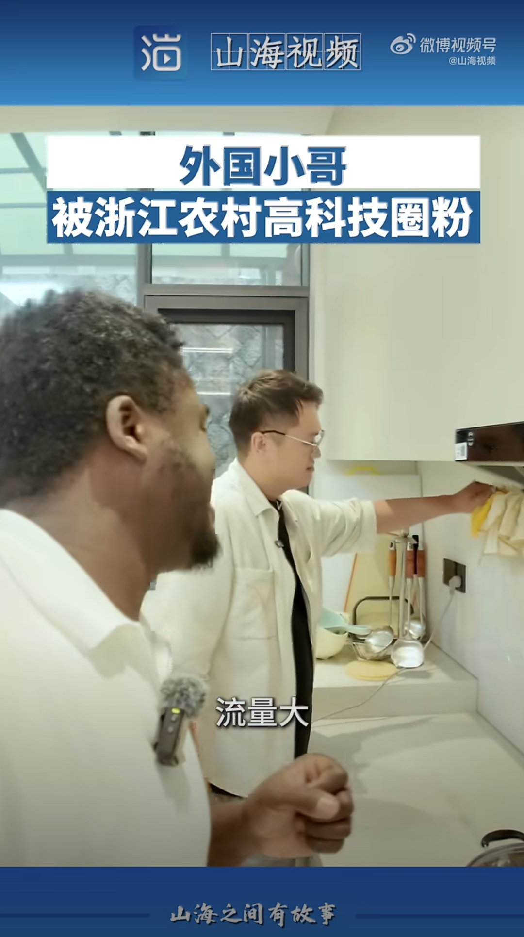外国小哥被浙江农村高科技圈粉印象里古朴的浙江乡村藏着满满黑科技，智慧农田、智能村