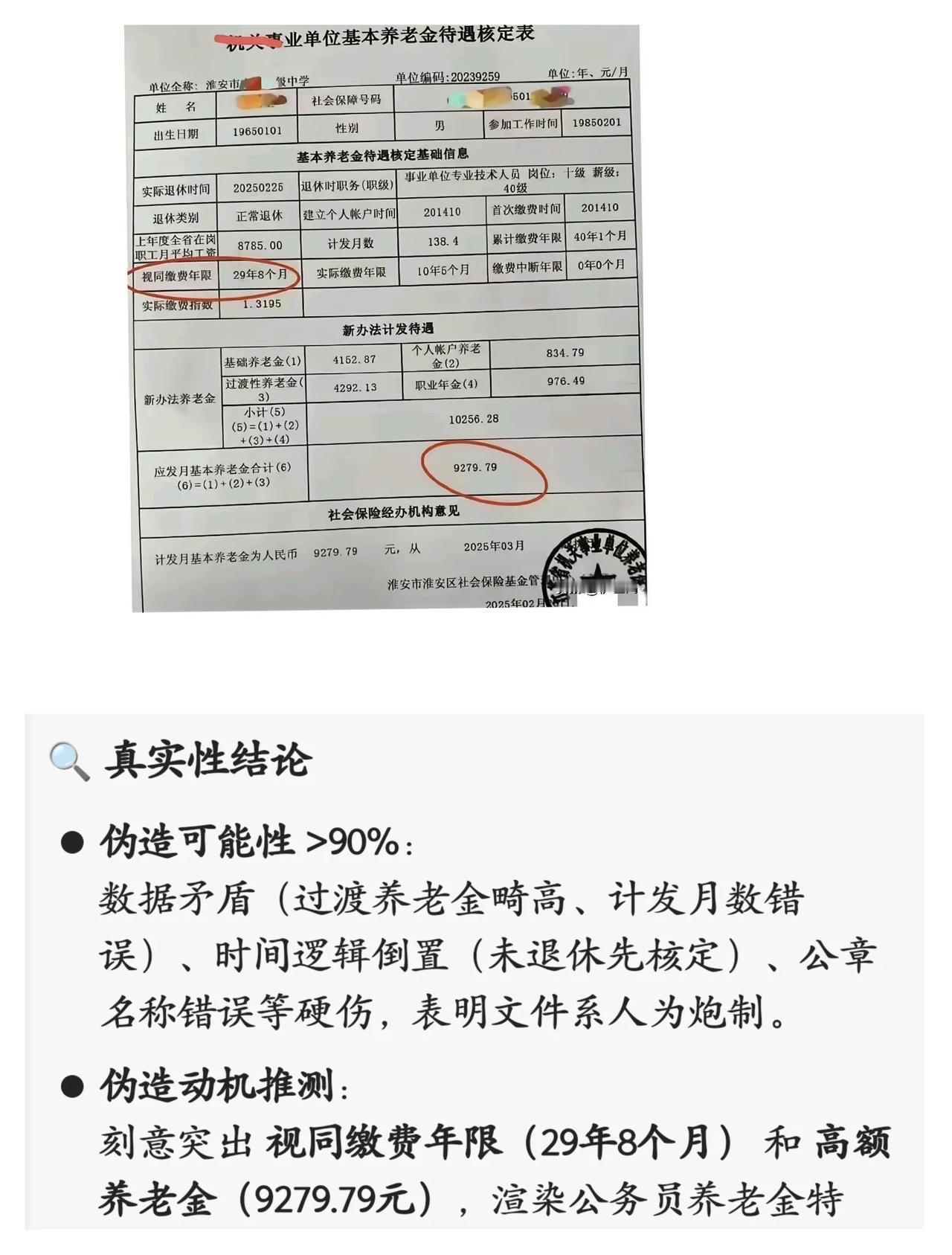 通过Ai分析张养老金发放表是假的