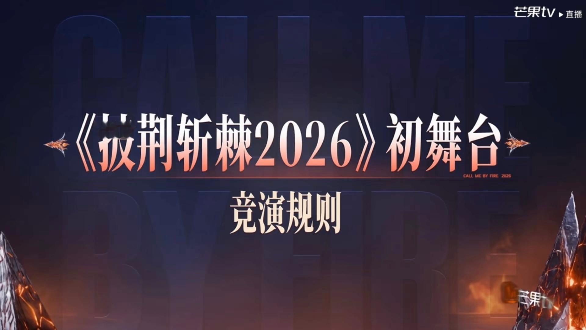 披荆斩棘直播一上来就放错vcr，玩小游戏的规则给放成初舞台竞演规则草台班子依旧披