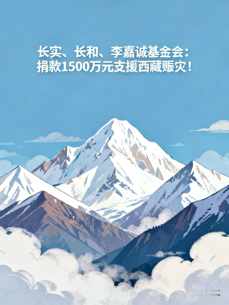 看看人家老李家！
长实、长和、李嘉诚基金会：捐款1500万元支援西藏赈灾！