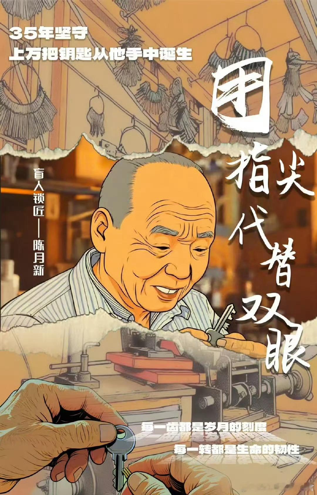 金华盲人锁匠35年听声配钥匙75岁金华盲人锁匠陈月新，35年靠指尖与锉刀，在黑暗