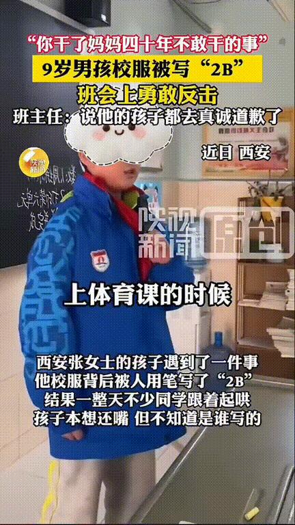 西安一9岁男孩放学回家，妈妈发现他脸色不对劲，一问才得知，儿子校服上被人写“2B