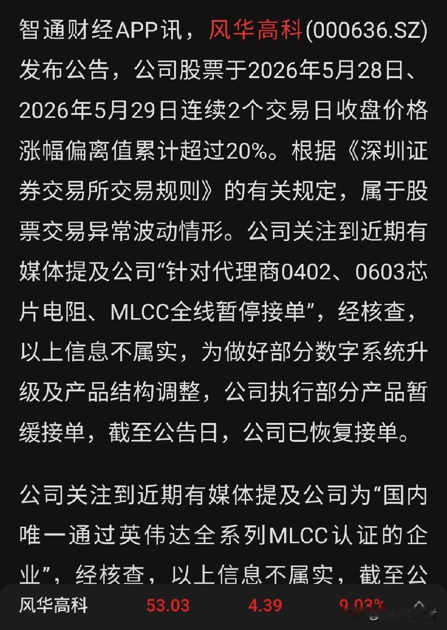 近期火爆的电容龙头风华高科，再度发布股价异常波动公告，给所有跟风炒股的股民敲醒警