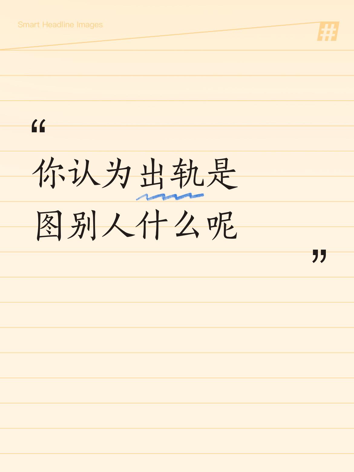 你认为出轨是图别人什么呢