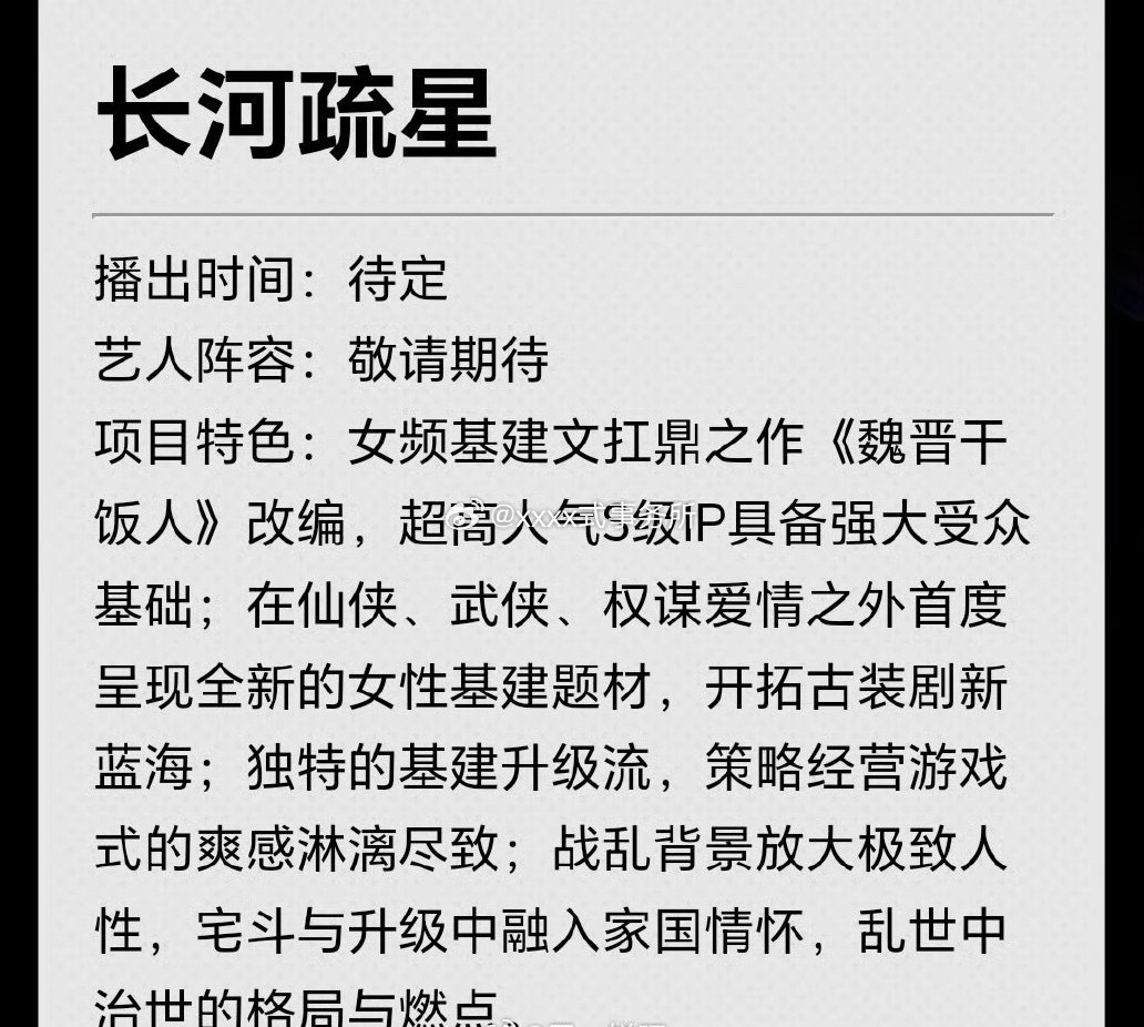 爱奇艺🥝《长河疏星》主演 虞书欣（改编自郁雨竹小说《魏晋干饭人》 ） 