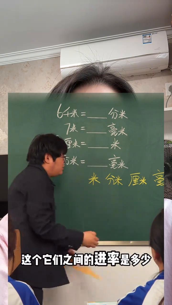 难怪连人民日报都转发了这位数学老师的教学课堂。
看这个题是不是单位换算？教个通法