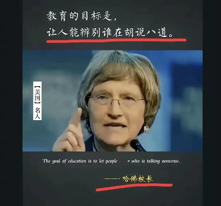 教育的目标
是让人识别谁在胡说八道。