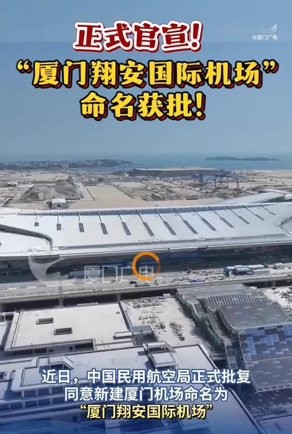 厦门机场相关信息近日，中国民用航空局正式批复同意新建厦门机场命名为“厦门翔安国际