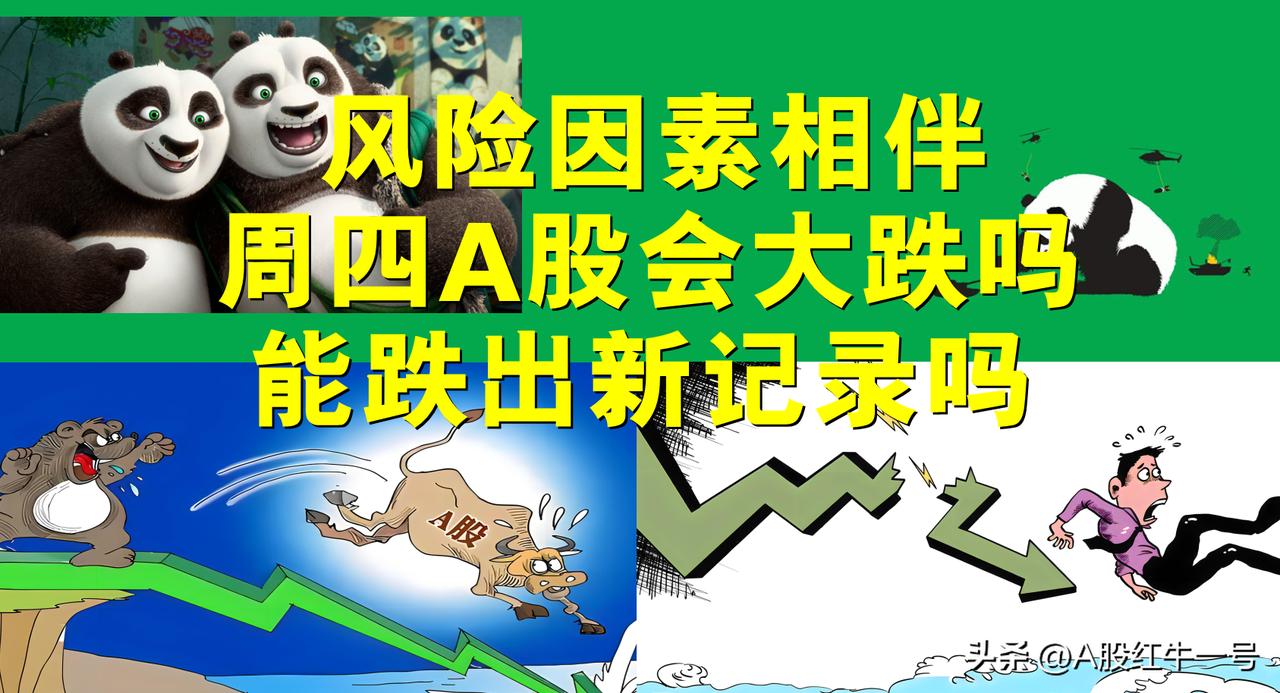 风险因素相伴，周四A股会继续大跌吗？能跌出新的历史记录吗？

我相信今天跌破29