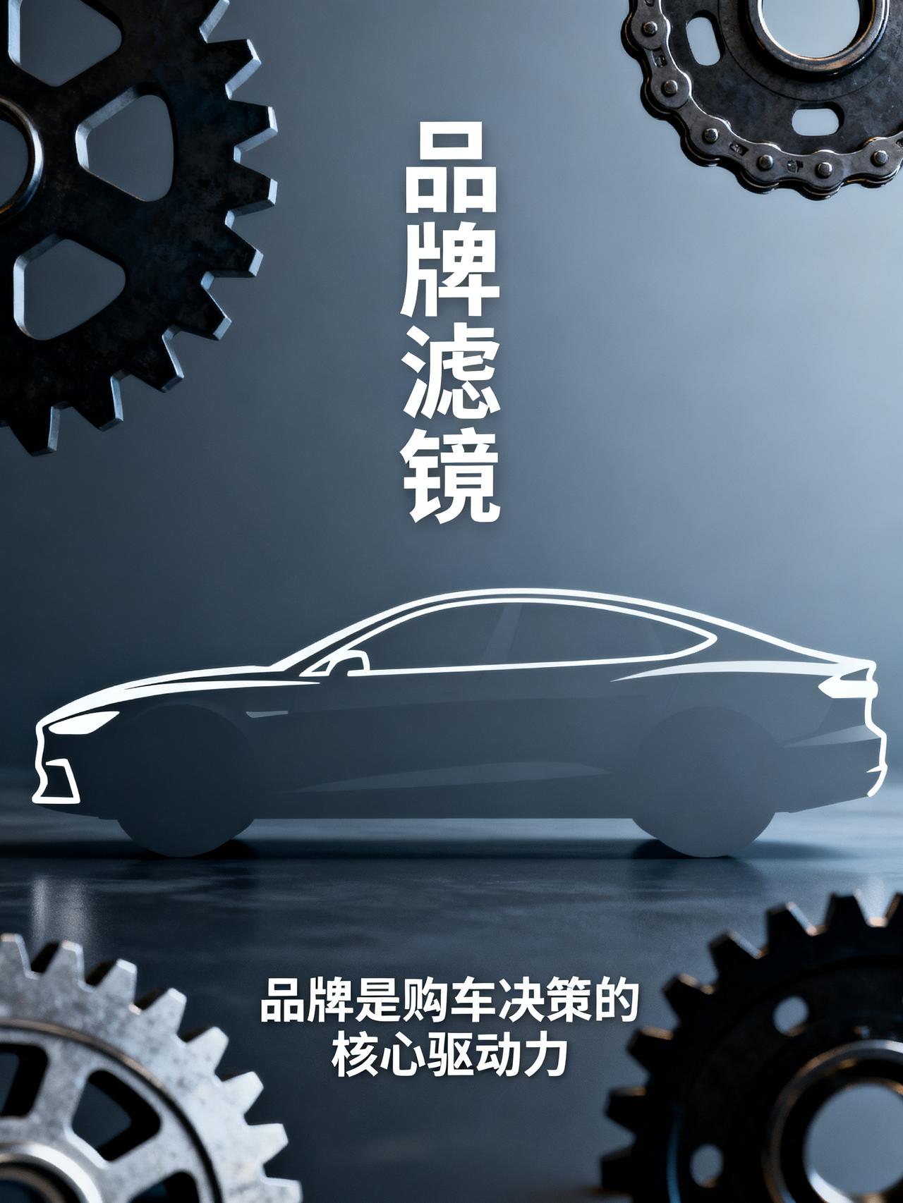 为什么很多人买汽车，只看品牌？
为什么很多人买汽车，只看品牌？
因为大部分人根本