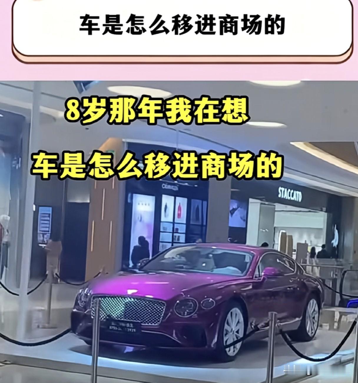 商场中庭的展车，根本不是从正门开进去的！
 
很多人从小就疑惑，中庭摆的汽车，大