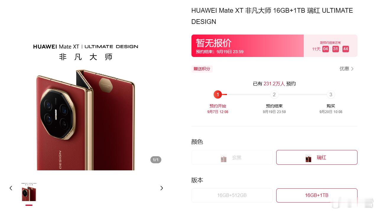 华为Mate XT非凡大师在华为商城预约人数已超230万+，三折手机的魅力没人抵