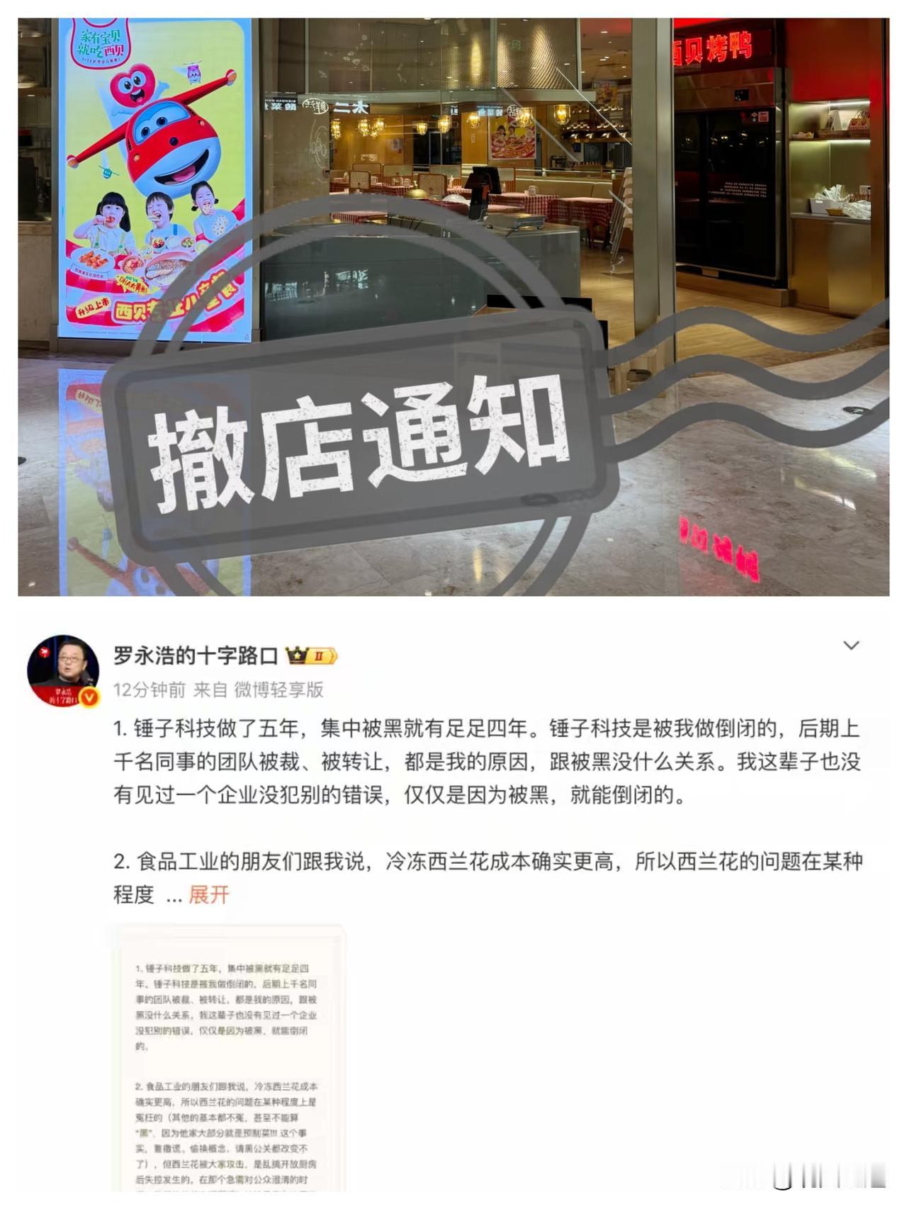 罗永浩再次发长文回应西贝闭店102家：没见过一个企业没犯别的错误，仅仅是因为被黑