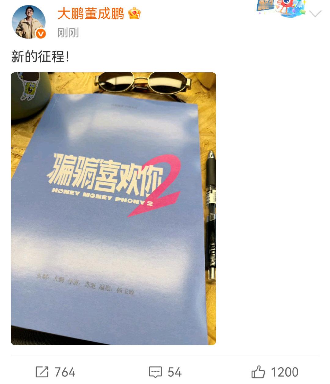 大鹏透露骗骗喜欢你2大鹏晒骗骗喜欢你2剧本封面 期待《骗骗2》啊啊啊啊 娱乐