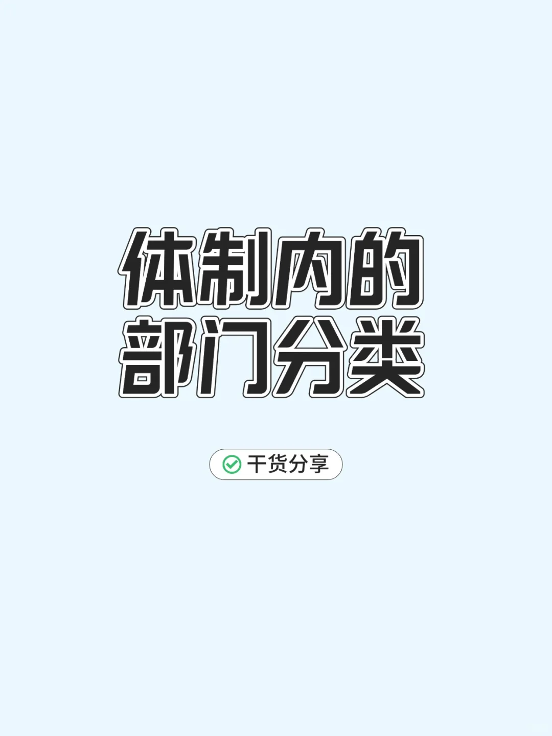 公考备考指南：体制内各单位都是干嘛的？