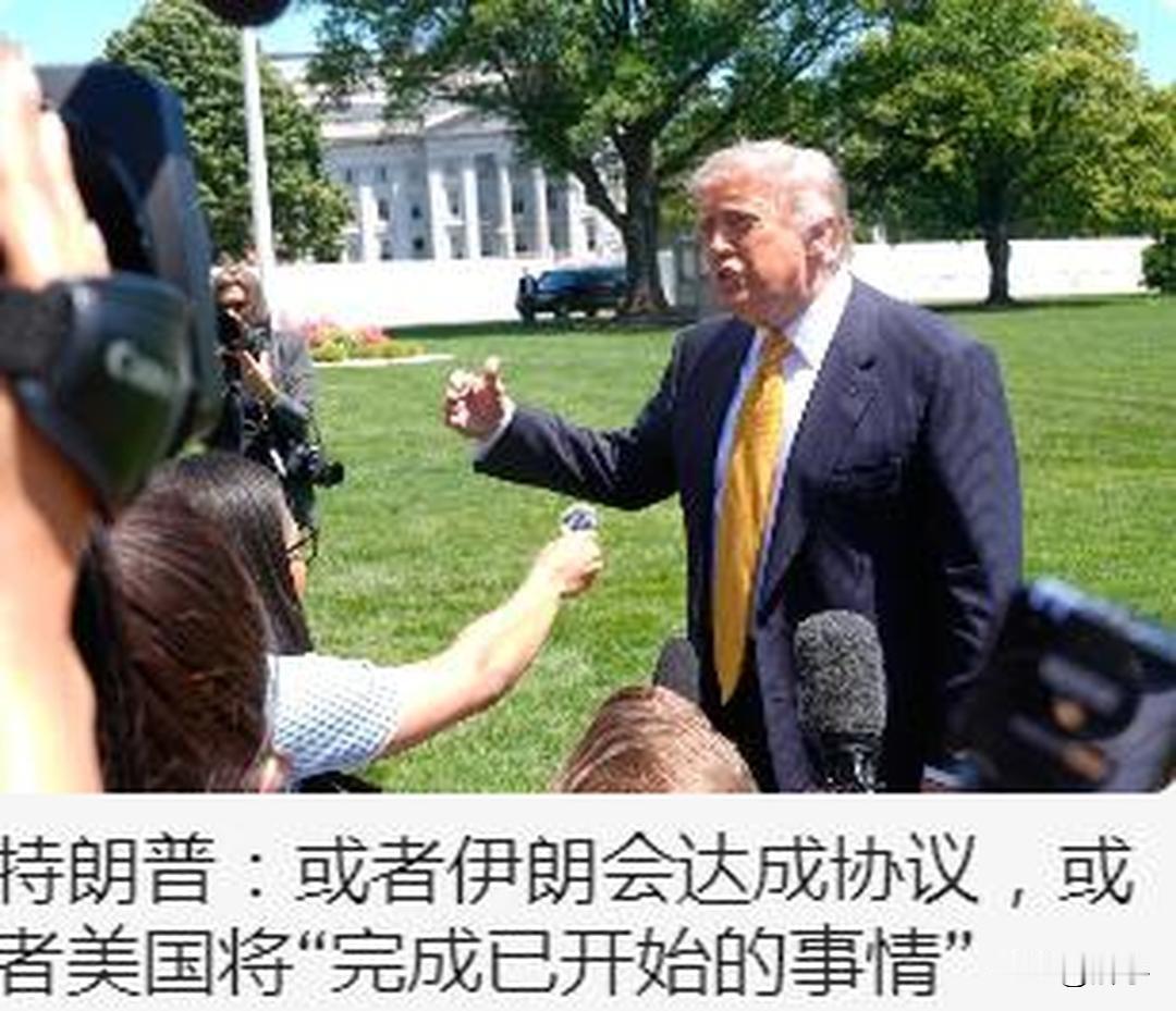 特朗普给出伊朗冲突解决方案，只有两种结局！

特朗普在启程前回答国际记者有关伊朗
