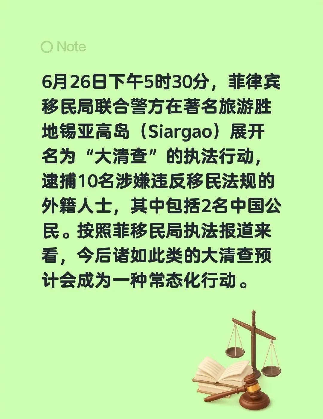6月26日下午5时30分，菲律宾移民局联合警方在著名旅游胜地锡亚高岛（Siarg