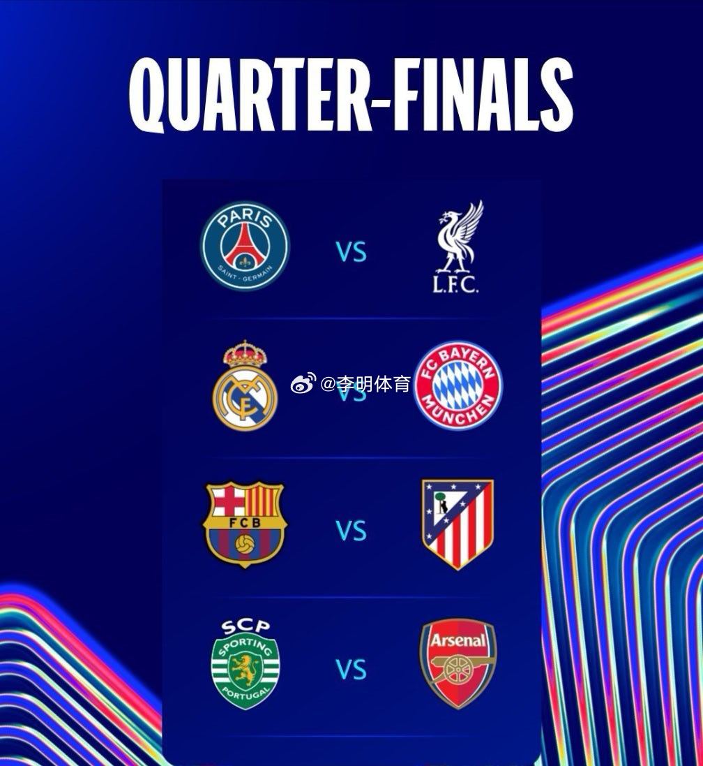 欧冠8强对阵来了 欧冠  真正的欧冠来了 阿森纳运气太好了 