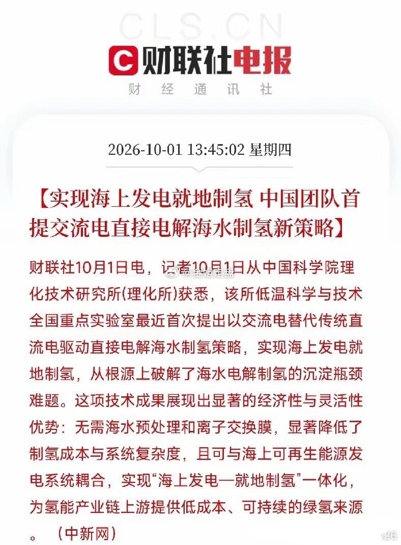氢能、电解槽，下周估计要疯狂了午后利好消息：中新网都发声了，我国团队首提交流电直