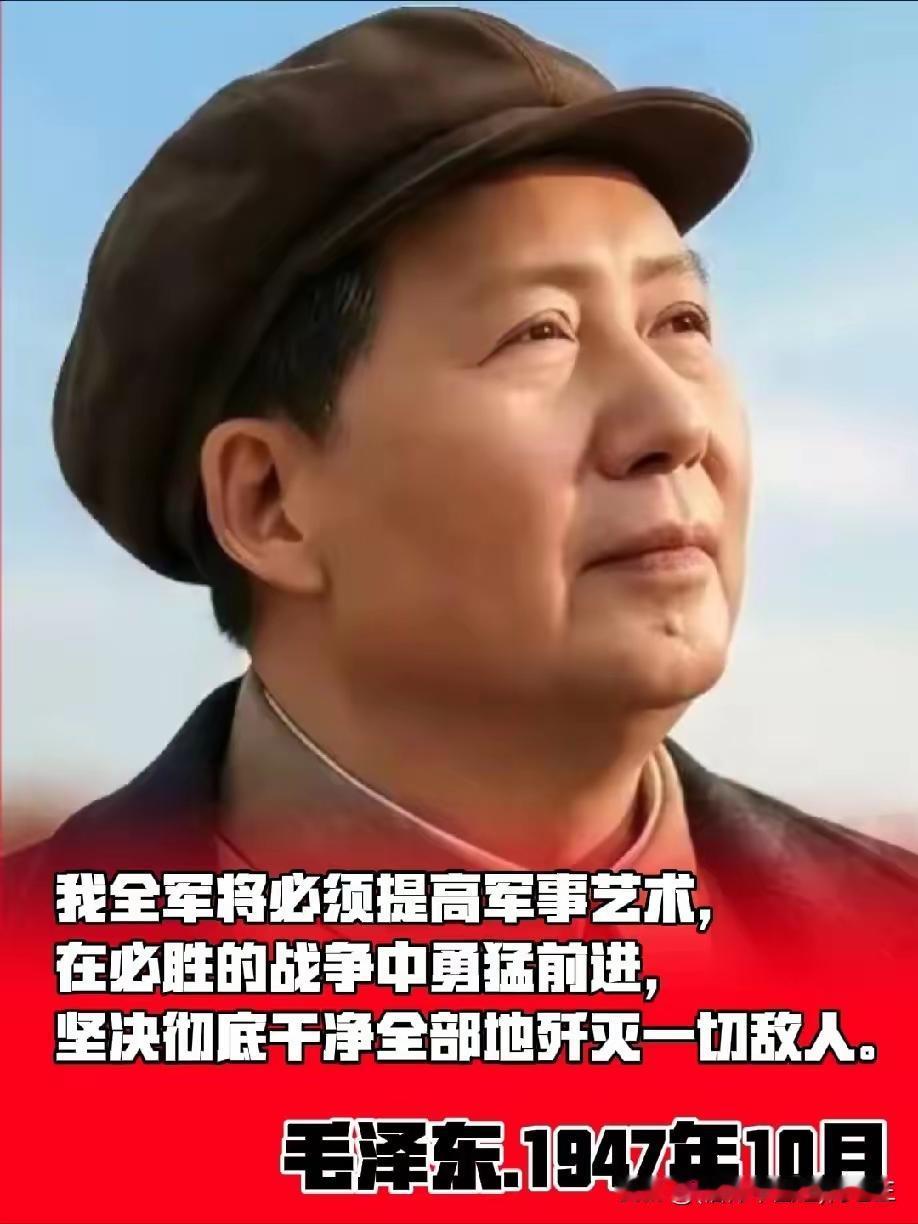1947年，毛主席一句“提高军事艺术”，为何至今让国人热血沸腾？
 
1947年