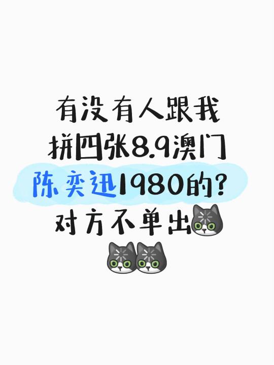 有没有人跟我拼四张8.9澳门陈奕迅内场的？对方不单出[呃R][呃R]...
