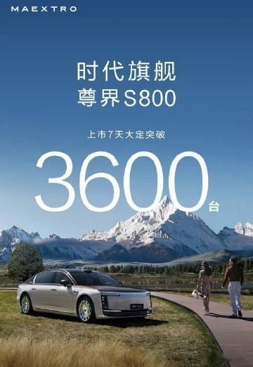 尊界S800上市7天大定破3600台6月6日，尊界汽车今日“战报”，尊界S800