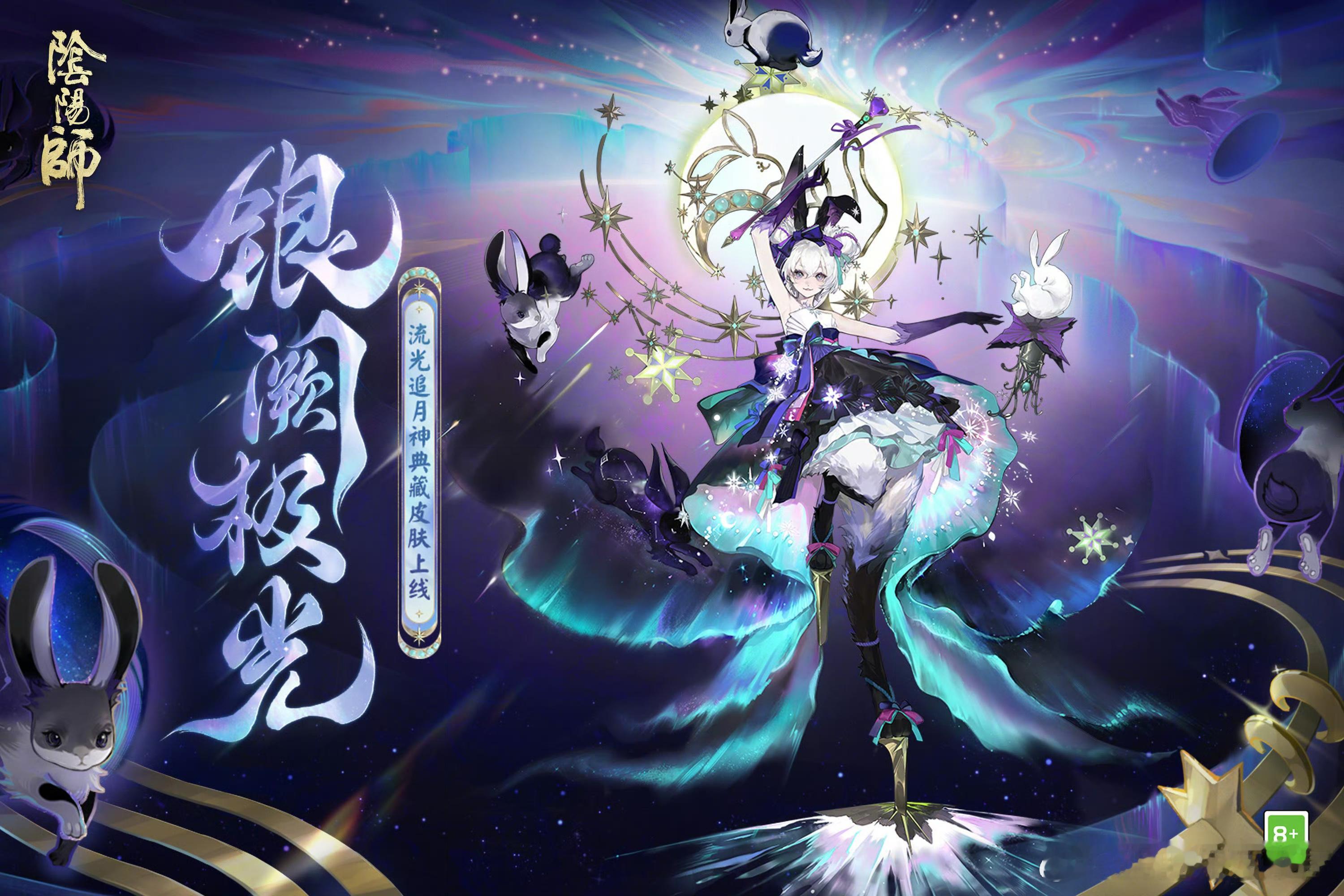 阴阳师手游[超话]  极夜的魔法少女，极光裙摆的设计很惊艳🥰我会考虑用祖传典藏