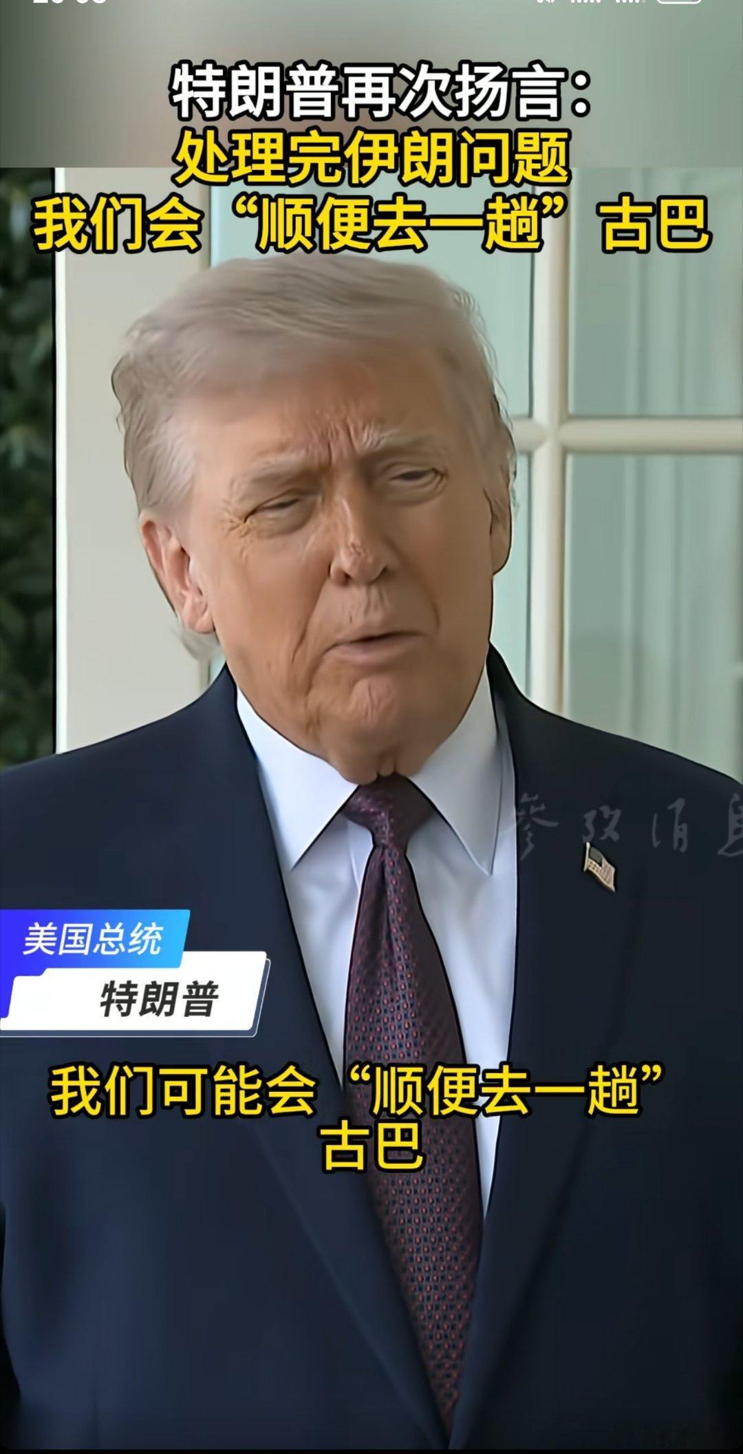 特朗普再次扬言：处理完伊朗问题 我们会“顺便去一趟古巴”网友：特朗普就是个流氓，