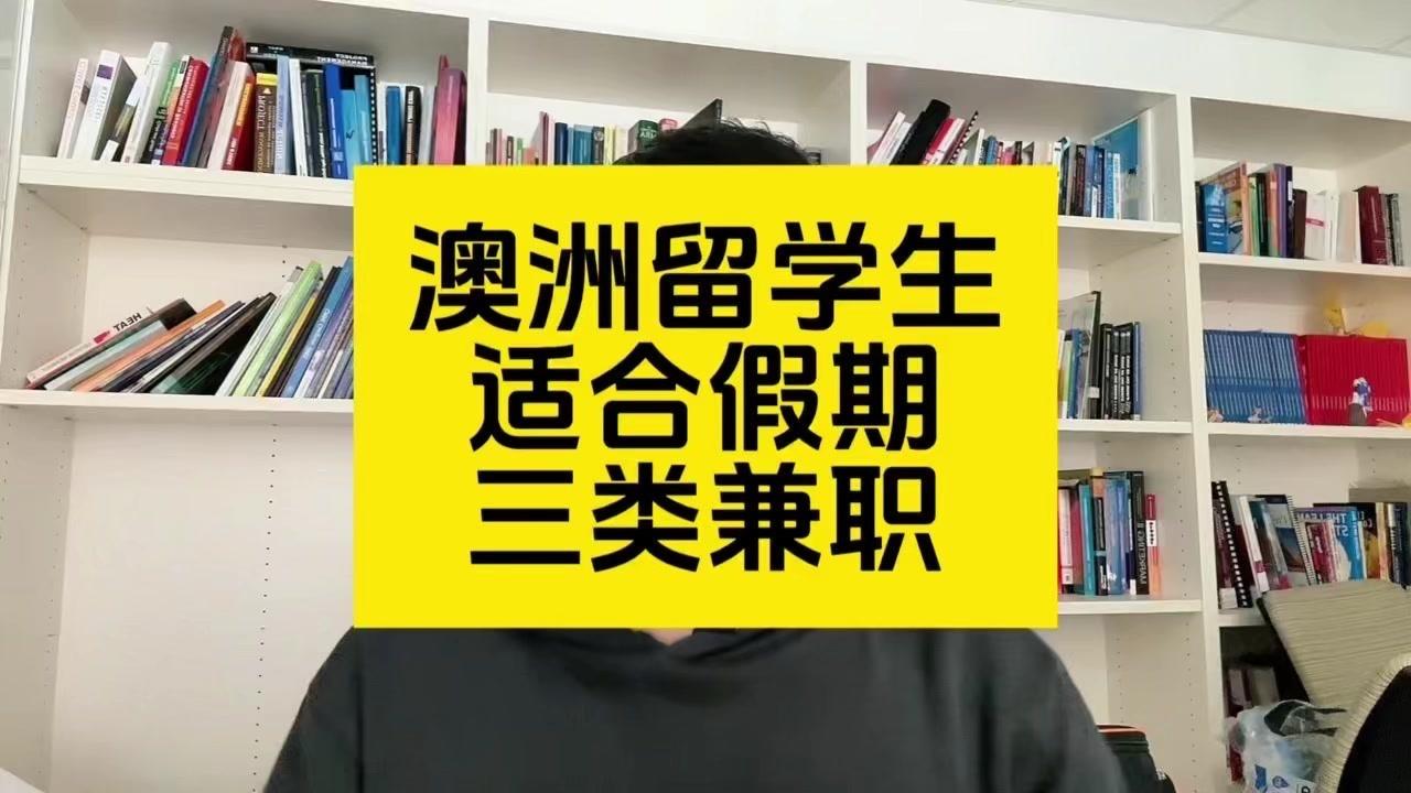 🎈澳洲本地有一些职业非常适合留学生利用假期去兼职，既能够帮助你赚点小钱，还能提