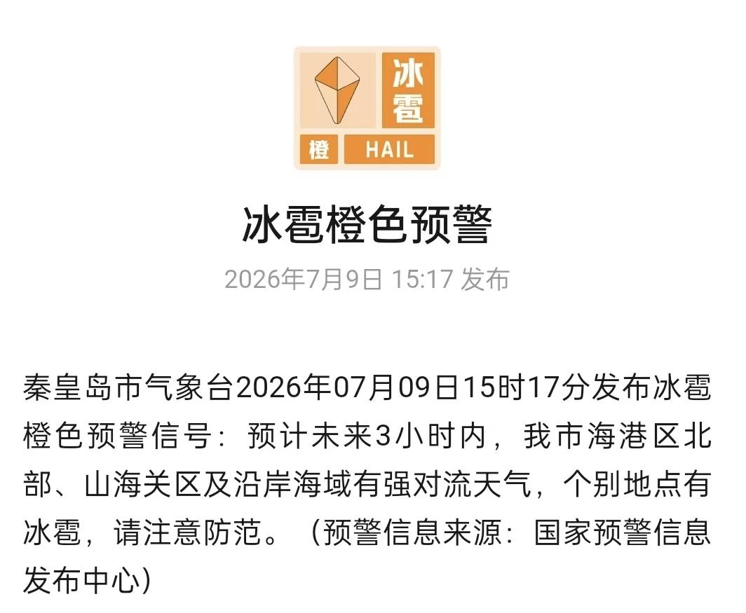 台风会影响秦皇岛吗？
近期超强台风，北方强降雨、雷暴大风预警接连刷屏，不少小伙伴