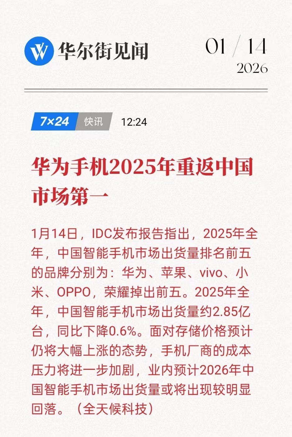华为2025年中国智能手机出货量第一华为太猛了，2025年中国智能手机出货量第一