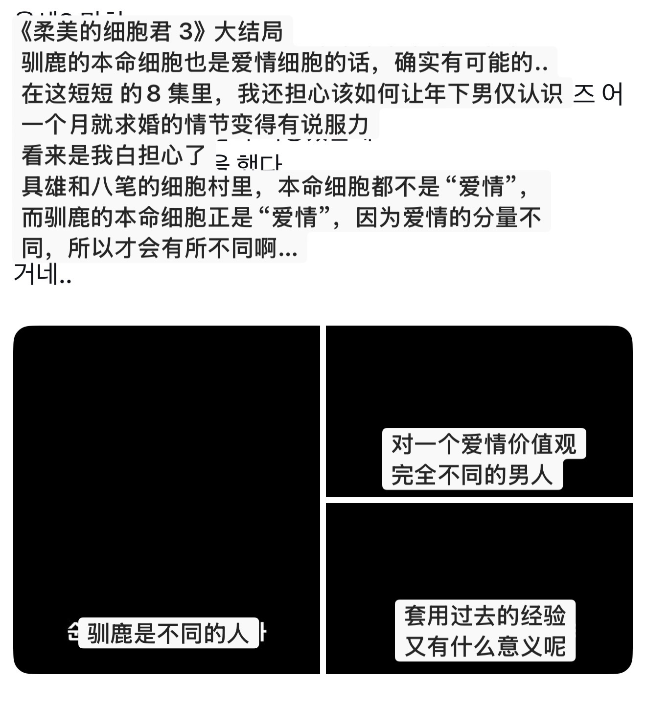 柔美的细胞君3 7-8集播出后，hgr疯狂拉踩具雄和巴比哈哈哈哈哈图1 前任们说